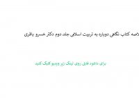 خلاصه کتاب نگاهی دوباره به تربیت اسلامی جلد دوم دکتر خسرو باقری