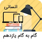 گام به گام یازدهم انسانی