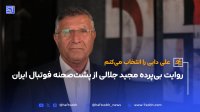 روایت بی پرده مجید جلالی از پشت صحنه فوتبال ایران