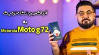 آنباکس و نگاه نزدیک موتورولا موتو جی 72 | Motorola Moto G72