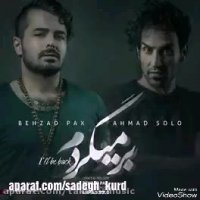 اهنگ برمیگردم_بهزاد پکس احمو سولو