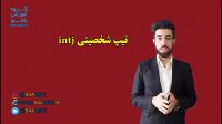 شخصیت intj