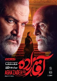 آقازاده - قسمت 8