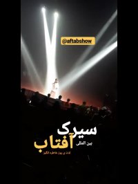 سیرک آفتاب یک خاطره شیرین و به یادماندنی