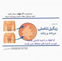 خطرات انتقال زگیل تناسلی و روشی برای درمان