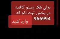 هک موجودی رسنو(تا پایان 5 شهریور 97)