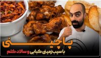 آشپزی با نواب ابراهیمی - بال گریل شده با سیب زمینی کبابی و سالاد کلم