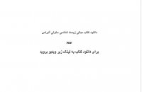 دانلود کتاب مبانی زیست شناسی سلولی آلبرتس