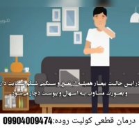 کولیت روده چیست؟موثر ترین روش درمان قطعی این بیماری(متخصص:امیری)