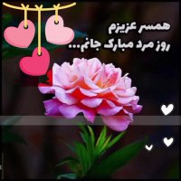 کلیپ شاد روز مرد - تبریک روز مرد - روز مرد مبارک - روز پدر مبارک - آهنگ روز مرد