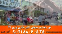 تور مالزی نوروز 99 | آذین گشت | 02188060535