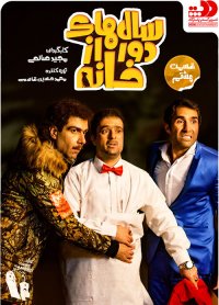 سریال سالهای دور از خانه قسمت هشتم کامل و رایگان