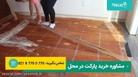 روش کنار هم چیدن پارکت