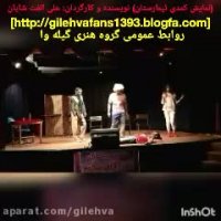 نمایش کمدی و پر طرفدار تیمارستان کاری جدید از گروه هنری گیله وا