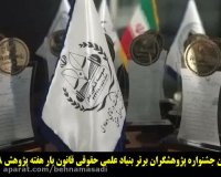 تندیس و لوح زرین پژوهشگر برتر موسسه قانون یار