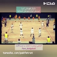 بازی داژبال به سبک جهانی (بین الملل)