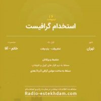 استخدام های 16 اردیبهشت استان تهران