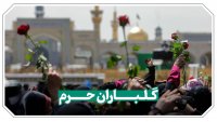 گلباران حرم مطهر به مناسبت میلاد حضرت معصومه (س) و آغاز جشن های دهه کرامت