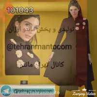 فروش عمده مانتو چینی-مانتو عمده درگهان قشم