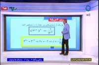 ریاضی و آمار پایه دوازدهم انسانی و معارف اسلامی : سه شنبه 2 اردیبهشت