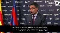 آخرین وضعیت باشگاه بارسلونا از زبان بارتومئو
