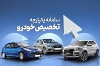 رفع اختلال در سامانه یکپارچه فروش خودرو