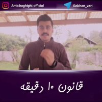 کلیپ آموزشی قانون 10 دقیقه (امیرحسین حقیقی)