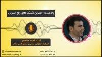 استاد احمد محمدی - بهترین تکنیک های رفع استرس