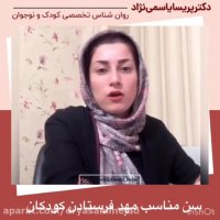 سن مناسب مهد فرستادن کودک