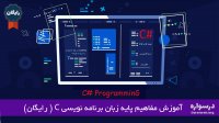 آموزش آموزش رایگان مفاهیم پایه زبان برنامه نویسی C