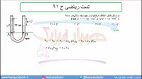 جلسه 92 فیزیک دهم - فشار در شاره ها 24 و تست ریاضی خ 91 - مدرس محمد پوررضا