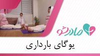 یوگا بهترین ورزش دوران بارداری