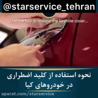 نحوه استفاده از کلید اضطراری در خودروهای کیا