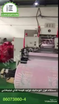 دستگاه فول اتوماتیک تولید کیسه های تبلیغاتی