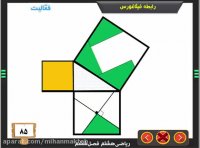 آموزش ریاضی هشتم | رابطه فیثاغورس 2 | علی نادری
