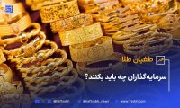 طغیان طلا سرمایه‌گذاران چه باید بکنند؟