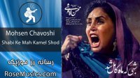Mohsen Chavoshi–Shabi Ke Mah Kamel Shod محسن چاوشی شبی که ماه کامل شد