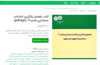 دانلود کتاب راهنمای بکارگیری استاندارد حسابداری شماره 11(pdf+ ppt)