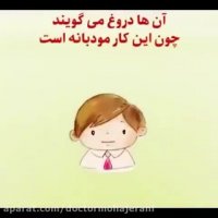 دلایل دورغ گفتن کودکان