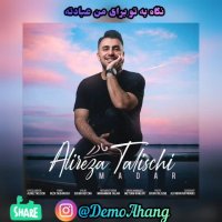 دمو آهنگ مادر علیرضا طلیسچی (موزیک ویدیو اهنگ مادر از علیرضا طلیسچی)