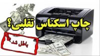 چاپ اسکناس با چاپگرهای پیشرفته امروزی میسر است؟ اما پس چرا