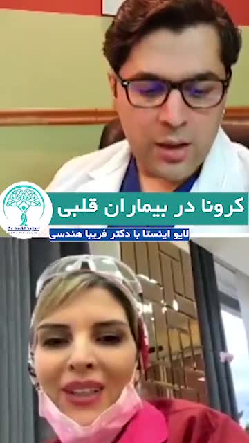 کرونا در بیماران قلبی (قسمت دوم)
