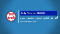لیبل پرینتر صنعتی تالی داسکام DL820 | نحوه کالیبراسیون لیبل