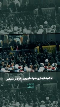 به امید دیدار یگانه مرد مقاومت