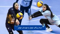 والیبال زنان پیکان تهران - مهرسان تهران
