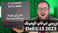 بررسی لپ تاپ گیمینگ دل جی 15 با بهترین کولینگ | Dell G15 5530