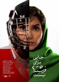 جایی برای فرشت ها نیست