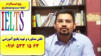 سریعترین روش کسب نمره 7 آیلتس آکادمیک و جنرال با پکیج خود آموز استاد علی کیانپور
