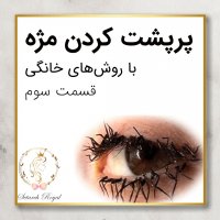 پرپشت کردن مژه با روش های خانگی - قسمت سوم