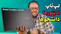 بررسی لپ تاپ ایسوس مخصوص ادیتورها و گرافیست‌ها | Asus Creator Q530
